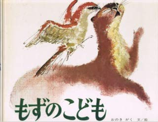もずのこども (1976年) もずのこども (1976年)
