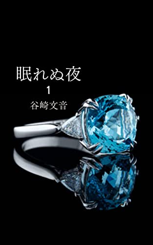 【分冊版】眠れぬ夜 1(全八巻) (Assortment)