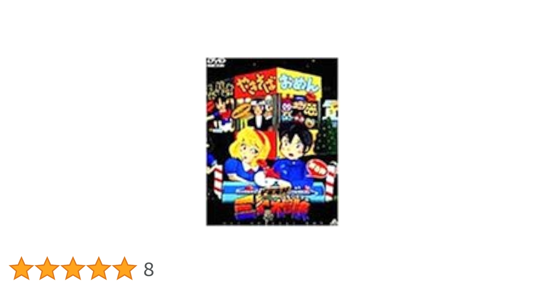 Amazon.co.jp: 宇宙海賊ミトの大冒険 DVDスペシャルボックス