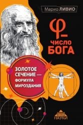 Chislo Boga. Zolotoe sechenie - formula mirozda... [Russian] 5170944977 Book Cover