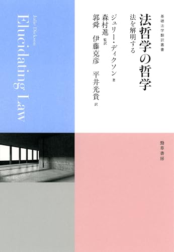 法哲学の哲学 法を解明する