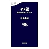 ヤメ銀　銀行を飛び出すバンカー (文春新書)