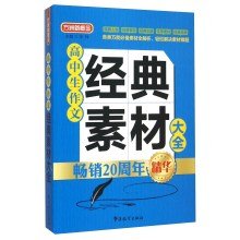 Paperback High_school_student_composition classic material Daquan(Chinese Edition) [Chinese] Book