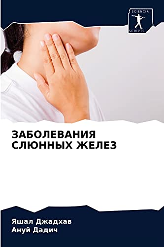 ЗАБОЛЕВАНИЯ СЛЮННЫХ ЖЕЛЕЗ (Russian Edition)