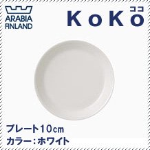 Amazon.co.jp: アラビア(Arabia) ココ(koko) プレート10cm ホワイト