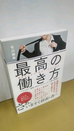 最高の働き方 理想の人生は「脱サラ」の先にある