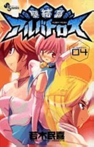 聖結晶アルバトロス 5 (少年サンデーコミックス) | 若木 民喜 |本