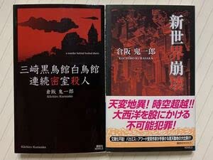 Amazon.co.jp: 三崎黒鳥館白鳥館連続密室殺人新世界崩壊倉阪鬼一郎2冊 