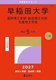 早稲田大学（基幹理工学部・創造理工学部・先進理工学部） (27年版大学赤本シリーズ)