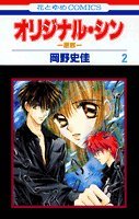 オリジナル・シン 第2巻―原罪 (花とゆめCOMICS)