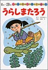 うらしまたろう (小学館の育児絵本)
