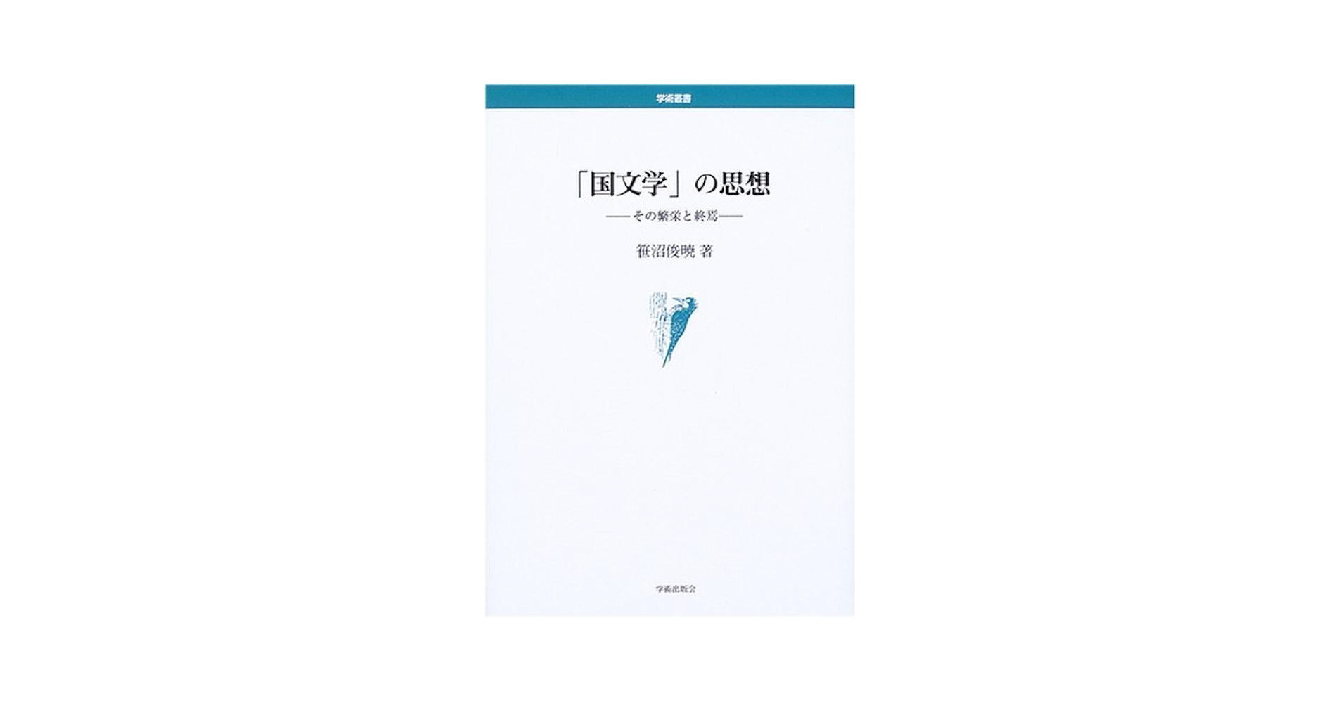 Amazon.co.jp: 「国文学」の思想: その繁栄と終焉 (学術叢書