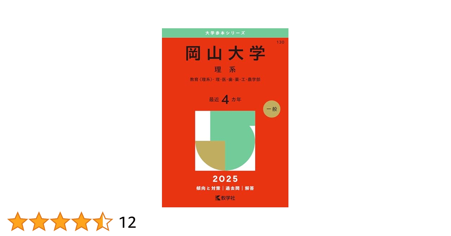 赤本　岡山大学 理系 大学入試対策本 3冊セット 書き込み無し 赤本 岡山大学 理系 大学入試対策本 3冊セット 書き込み無し