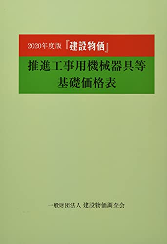 『建設物価』推進工事用機械器具等基礎表〈2020年度版〉