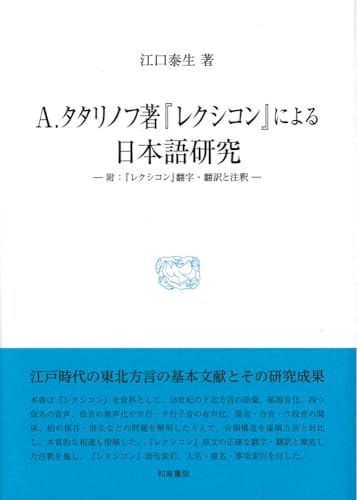 研究叢書584 A.タタリノフ著『レクシコン』による日本語研究