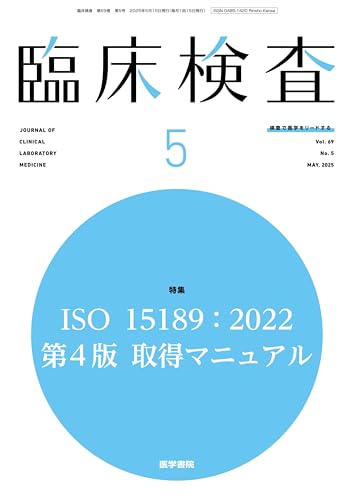 臨床検査 2025年 5月号 今月の特集 ISO 15189:2022 第4版 取得マニュアル