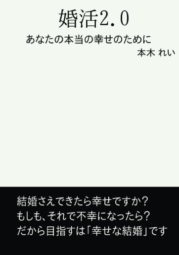 婚活2.0: あなたが本当に幸せになるための婚活とは？ (∞books(ムゲンブックス) - デザインエッグ社)