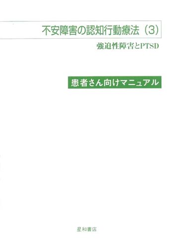 不安障害の認知行動療法〈3〉患者さん向けマニュアル