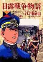 日露戦争物語 江川達也 [1-22巻 漫画全巻セット/完結] 日露戦争物語 江川達也 [1-22巻 漫画全巻セット/完結] | Pay ID