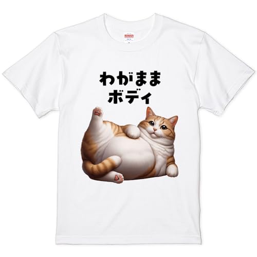 [おもしろTシャツ 製作所] おもしろ tシャツ 半袖 白 面白い tシャツ 猫 猫柄 名言 文字 ふざけた ふざけ パロディ プリント ネタ 変な メンズ レディース キッズ 子供 (3.わがままボディ AH003 M)のサムネイル