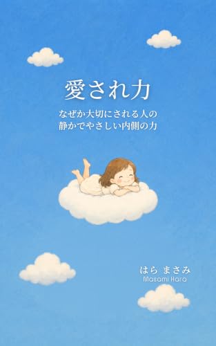 愛され力: なぜか大切にされる人の、静かでやさしい内側の力