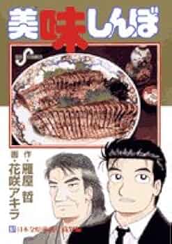 美味しんぼ 22-69巻セット 文庫版　雁屋哲　花咲アキラ Amazon.co.jp: 美味しんぼ (99) (ビッグコミックス) : 雁屋 哲