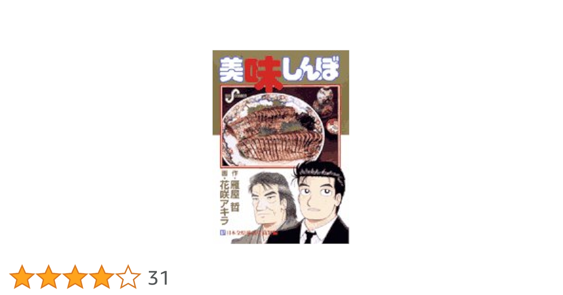 Amazon.co.jp: 美味しんぼ (87) (ビッグコミックス) : 雁屋 哲