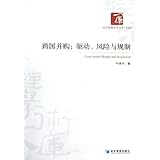 经济管理学术文库•管理类•跨国并购:驱动、风险与规制