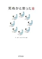 Shinu ka to omotta. 8 4757213395 Book Cover