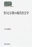 祭りと宗教の現代社会学 (SEKAISHISO SEMINAR)