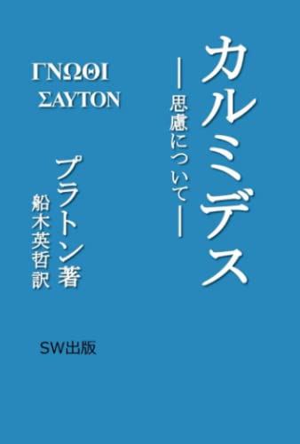 カルミデス: 思慮について (Japanese Edition)
