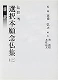 傍訳 選択本願念仏集(上)/法然(著者)高橋弘次 ブランド登録なし