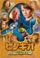 Amazon.co.jp: ピノキオ/ニュー・アドベンチャー [DVD