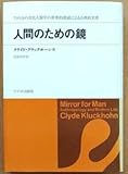 人間のための鏡 クライド・クラックホーン