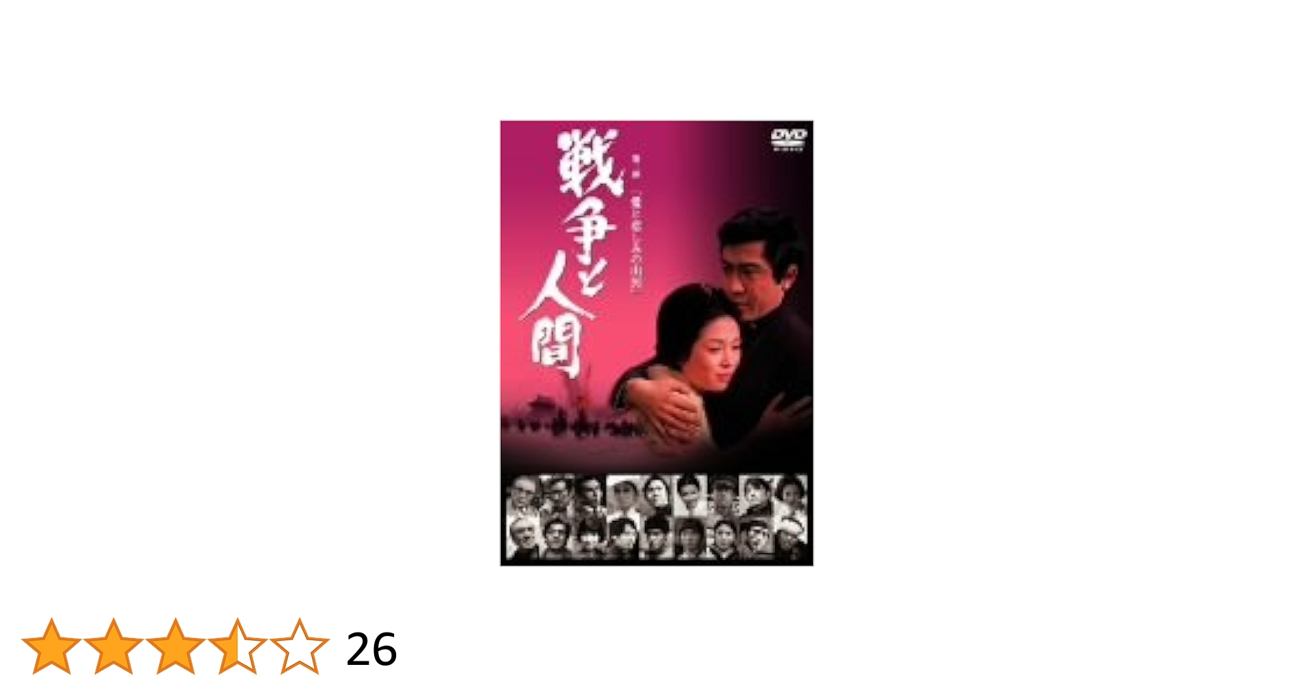 Amazon.co.jp: 戦争と人間 第二部 愛と悲しみの山河 [DVD