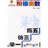 Ladder Mathematical Olympiad (grade 4) Mathematical Olympiad starting line(Chinese Edition) 7305058335 Book Cover