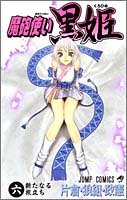 魔砲使い黒姫 6 (ジャンプコミックス)