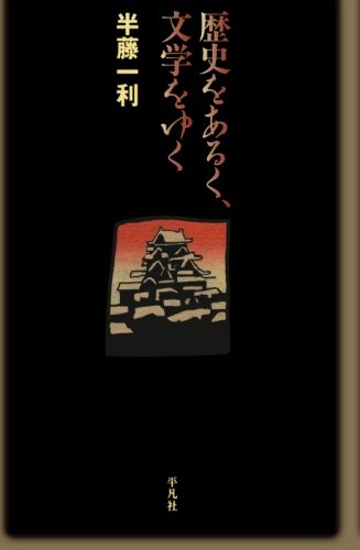 歴史をあるく、文学をゆく