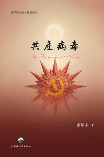 共產病毒: The Communist Virus (Chinese Edition)