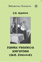 Гений русской хирургии 5865475436 Book Cover