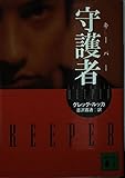 守護者(キーパー) (講談社文庫)