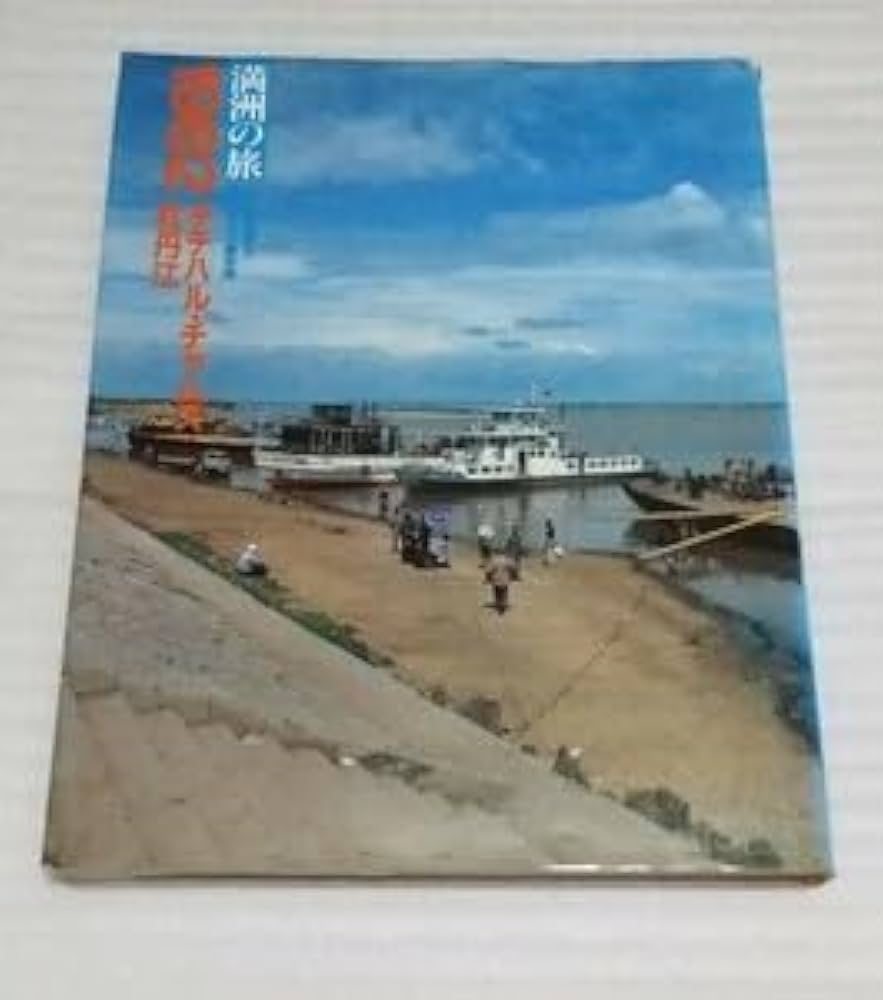 1982 チチハル チャムス 牡丹江 満州の旅 単行本 1982 北小路健,渡部 1982 チチハル チャムス 牡丹江 満州の旅 単行本 1982 北小路健