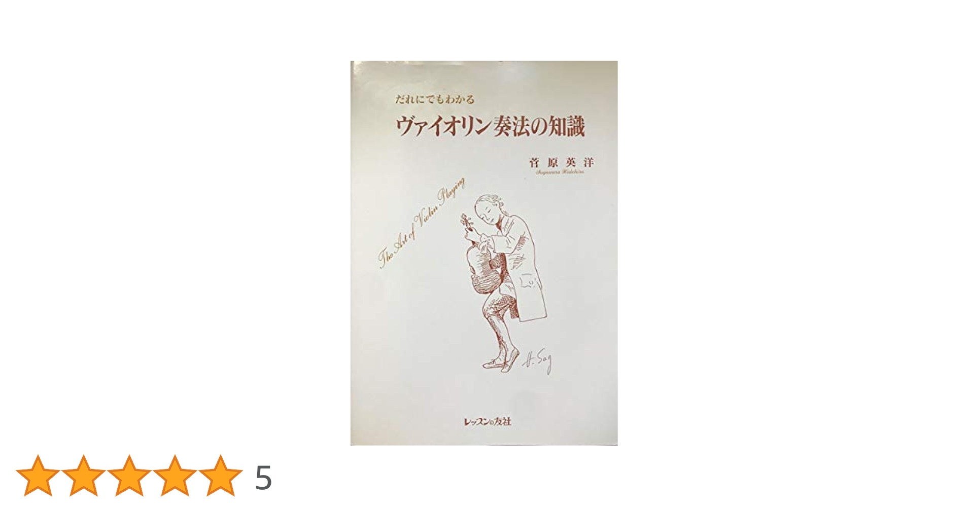 Amazon.co.jp: だれにでもわかるヴァイオリン奏法の知識 : 菅原