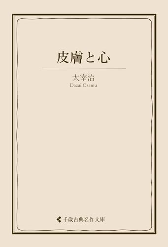 皮膚と心 太宰治集 (古典名作文庫)