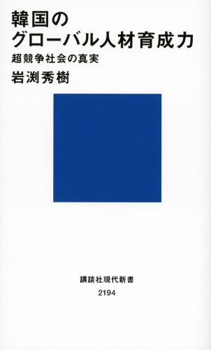 Amazon.co.jp: 韓国のグローバル人材育成力 超競争社会の真実 (講談社