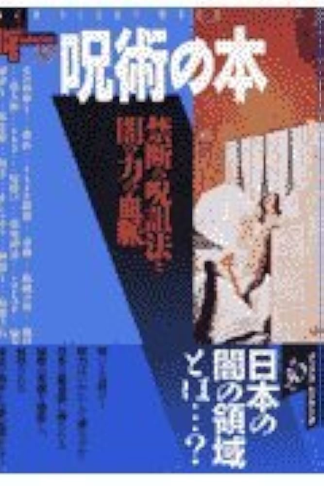 呪術の本: 禁断の呪詛法と闇の力の血脈 (NEW SIGHT MOOK Books
