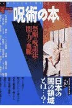 呪術の本: 禁断の呪詛法と闇の力の血脈 (NEW SIGHT MOOK Books
