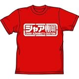 コスパ ガンダム シャア専用 Tシャツ RED Lサイズ