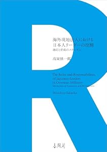 海外現地法人における日本人リーダーの役割　適応と育成のメカニズム
