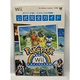 Wii ポケパークWii ～ピカチュウの大冒険～ 公式完全ガイド 初版 攻略本